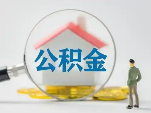 当阳住房公积金跨省怎么提取（跨省的公积金可以提取吗）